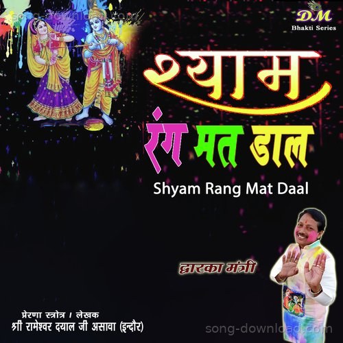 Shyam Rang Mat Daal Dwarka Mantri MP3 Download
